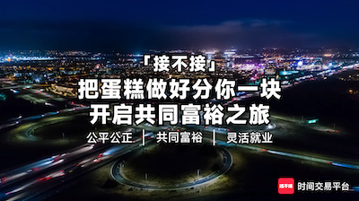 「接不接」把蛋糕做好，分你一块，开启共同富裕之旅
